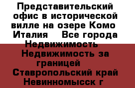 Представительский офис в исторической вилле на озере Комо (Италия) - Все города Недвижимость » Недвижимость за границей   . Ставропольский край,Невинномысск г.